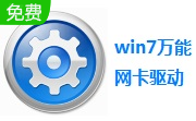 Win7网卡驱动2023官方版下载_Win7网卡驱动通用版免费下载