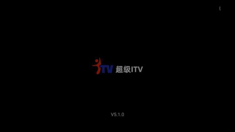 超级itv下载最新版本截图(1)