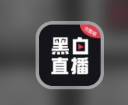 黑白直播app下载安装安卓版-黑白直播客户端2023最新版下载