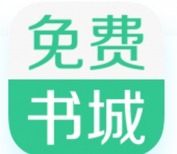 免费书城软件下载最新版-免费书城app下载免费版全本免费阅读