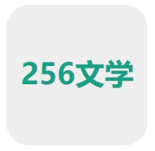 256中文网app免费下载官方版-256小说网下载最新版