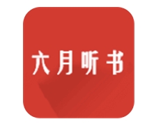 六月听书APP正版下载-六月听书软件免费版下载