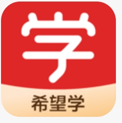 希望学app下载专业版-希望学网校app下载免费版