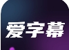 爱字幕软件正版下载安装-爱字幕app免费下载官方版