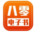 八零电子书app最新下载专业版-八零电子书txt免费版下载