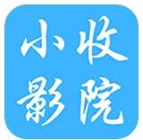 小收影院app下载新版本-小收影院追剧软件安卓版下载