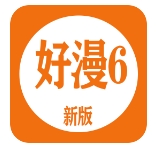 好漫6漫画免费看漫画官网下载正式版 - 好漫6软件最新下载安装 v4.47 去广告版