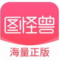 图怪兽海报免费制作app下载2024最新版本 - 图怪兽制作神器软件下载 v4.3.5 专业版