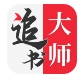 追书大师阅读软件免费下载2024最新版 - 追书大师app下载 v1.2.7 无广告版