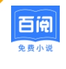 百阅小说阅读软件手机下载2024安卓版 - 百阅小说app下载 v3.4.6 官方版