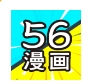 56漫画app下载安装完整版 - 56漫画官方软件下载安装 v10.208 绿色版