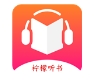 柠檬听书app下载升级版 - 柠檬听书软件免费下载 v1.7.9 正式版