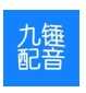 九锤配音app免费下载安卓版 - 九锤配音软件下载安装 v2.6.8 最新版