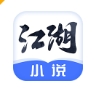 江湖小说app下载安装正式版 - 江湖免费小说软件下载 v2.7.0 免费版