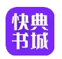 快典书城app官方下载安装 - 快典书城免费看书下载 v1.2.1 正式版