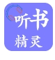 听书精灵软件下载解锁会员版 - 听书精灵app下载安装 v1.8.2 电视版