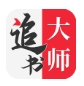 追书大师小说app下载2024最新版本 - 追书大师软件下载安装 v1.2.8 手机版