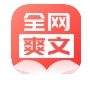 全网爽文大全免费阅读下载安装 - 全网爽文大全app下载 v4.0 官方版