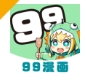 99漫画app下载 - 99漫画平台下载 v608.2071 绿色版