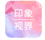 印象视界美化软件下载助手版 - 印象视界app最新下载 v4.1.10 免费版