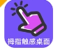 拇指触感桌面平台下载完整版 - 拇指触感桌面app下载 v1.0.1 正式版