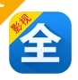 影视大全播放软件下载纯净版 - 影视大全app下载 v2.5.6 手机版