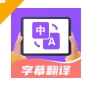 字幕翻译君app下载手机版 - 字幕翻译君软件下载安装 v1.6.0 正式版