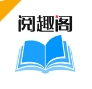 阅趣阁app下载安装纯净版 - 阅趣阁软件下载 v1.0.0 官网版