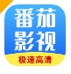 番茄影视大全播放器下载完整版 - 番茄影视大全app下载 v1.8.0 安卓版