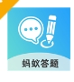 蚂蚁答题app下载免费版 - 蚂蚁答题软件下载安装 v1.7.0 官网版