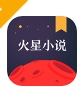 火星小说APP下载内置书源版 - 火星小说追书软件下载 v2.7.5 安卓版