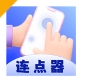 懒人连点器app下载安装正式版 - 懒人连点器工具下载 v1.0.7 快速版 