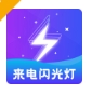 炫酷来电闪光灯软件下载手机版 - 炫酷来电闪光灯app下载 v2.4.2 正式版