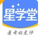 星学堂学习软件下载 - 星学堂app下载安装 v2.0.0 免费版