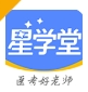 星学堂平台下载学习版 - 星学堂app下载安卓 v2.0.0 正版