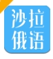 沙拉俄语平台下载学习版 - 沙拉俄语app下载官网 v5.0.0 电脑版