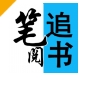 笔阅追书app下载官方免费版 - 笔阅追书小说软件下载 v1.0.1 安卓版