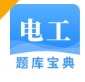 电工题库宝典学习平台下载2024新版本 - 电工题库宝典app下载官网 v2.9.1 安卓版