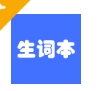 生词本软件下载高级版 - 生词本英语翻译app下载 v6.2.2 新版