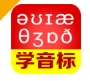 从零开始学音标工具下载学习版 - 从零开始学音标app下载 v6.70 高级免费版