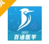 百通医学培训软件下载教育版 - 百通医学app免费下载 v6.9.5 免费版