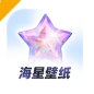 海星壁纸app下载安装免费版 - 海星壁纸软件下载 v1.1.0 正式版