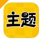 主题秀秀软件下载免费完整版 - 主题秀秀app下载免费安装 v1.0.00.002 正式版