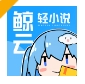 鲸云轻小说app下载永久免费版 - 鲸云轻小说app下载安装 v1.4.1 安卓版 