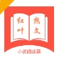 红叶热文小说软件下载免费版 - 红叶热文app下载安装 v1.0 正式版