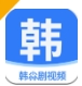 韩尛剧影视播放器app下载安装2024最新版 - 韩尛剧影视播放器下载 v1.0.3 正式版