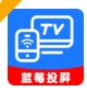 蓝莓投屏app下载高清版 - 蓝莓投屏软件下载安装 v1.0.7 TV版