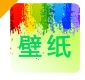 我的桌面壁纸app下载4k版 - 我的桌面壁纸软件下载 v1.3 正式版