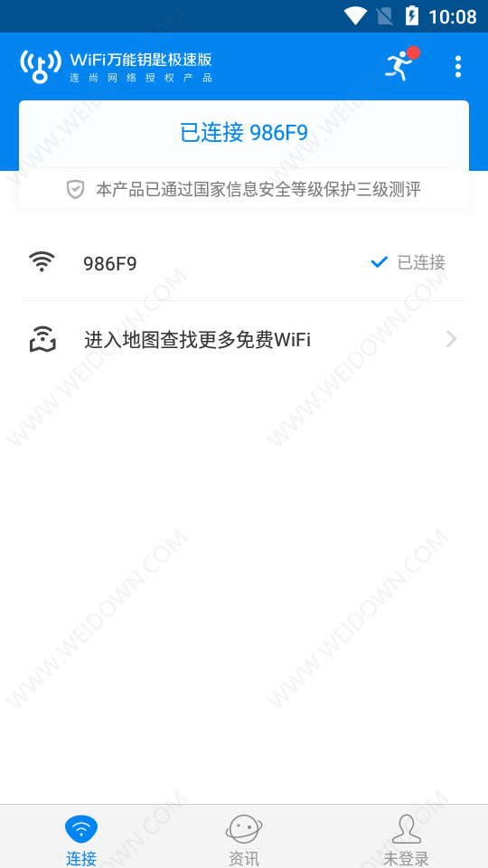 WiFi万能钥匙极速版