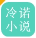 冷诺小说免登陆下载正式版 - 冷诺小说app下载 v3.4.6 会员版